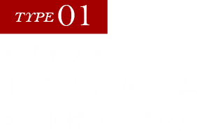 【TYPE01】メゾネット 1べットルームロフト付き【ダブル】