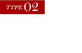 【TYPE02】メゾネット 1べットルームロフト付き【ツイン】
