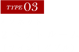 【TYPE03】メゾネット 2べットルーム【ツイン・ダブル】